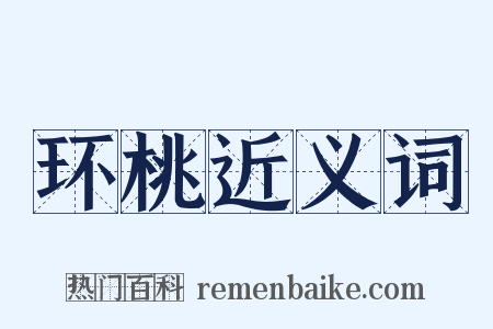 环桃近义词是什么意思的图片